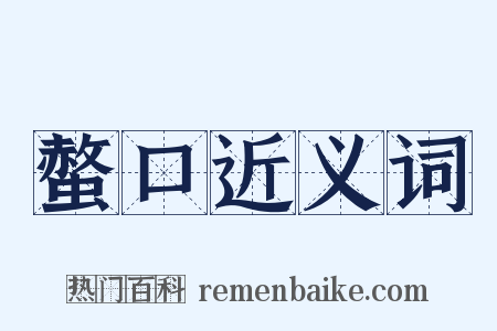 螫口近义词是什么意思的图片